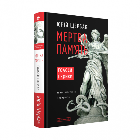 Набір п'яти книжок Юрія Щербака. Мертва пам'ять. Голоси і крики