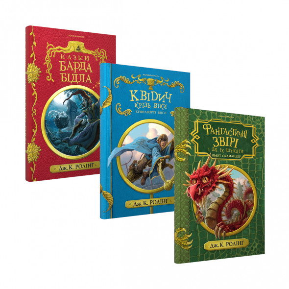Набір трьох книжок «Гоґвортської бібліотеки»