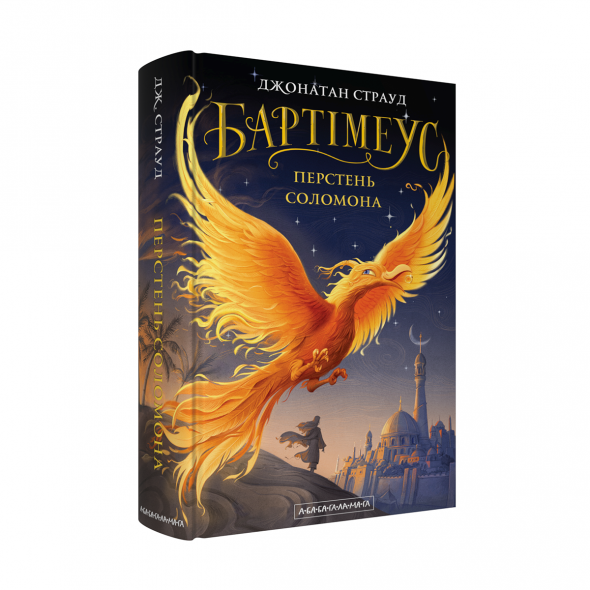Набір чотирьох книжок «Бартімеус». Бартімеус: Перстень Соломона