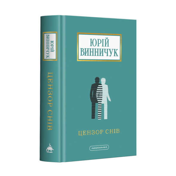 Набір п'яти книжок Юрія Винничука. Цензор снів