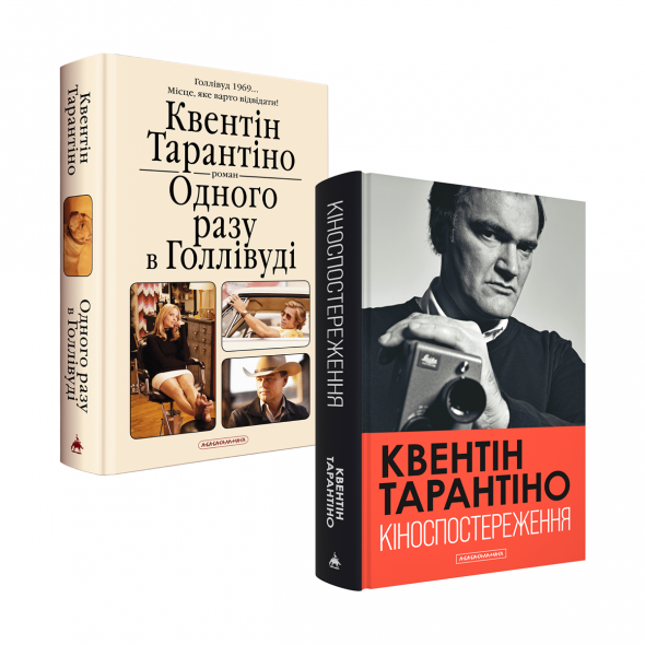 Набір двох книжок Квентіна Тарантіно