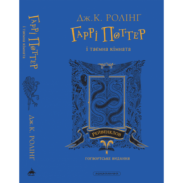 Гаррі Поттер і таємна кімната. Рейвенкловське видання