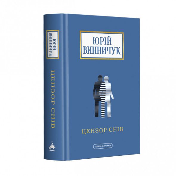 Набір п'яти книжок Юрія Винничука. Цензор снів