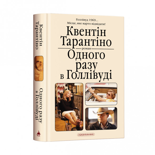 Набір двох книжок Квентіна Тарантіно. Одного разу в Голлівуді