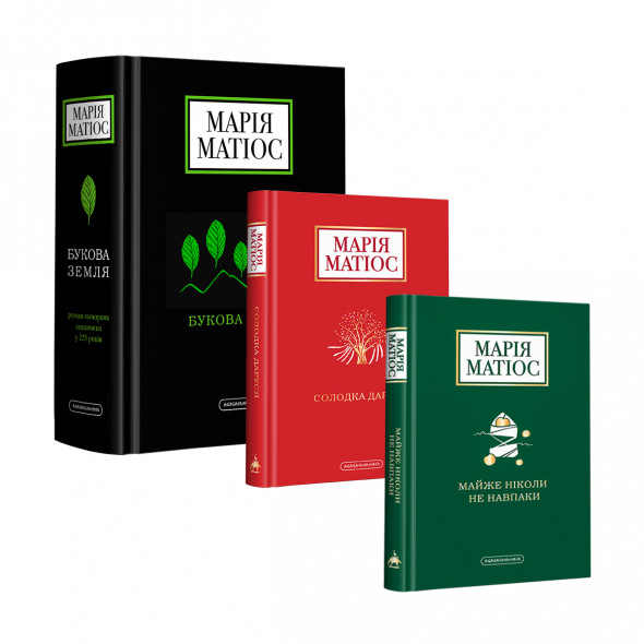 Набір трьох книг Марії Матіос