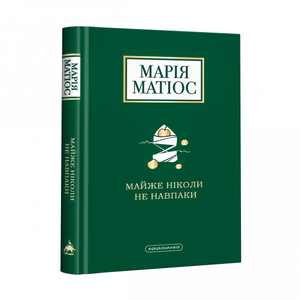 Набір трьох книг Марії Матіос. Майже ніколи не навпаки