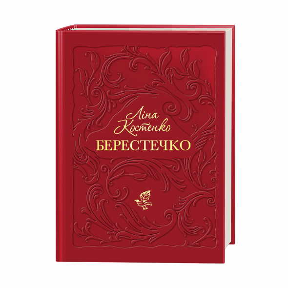 Набір трьох подарункових книг Ліни Костенко. Берестечко