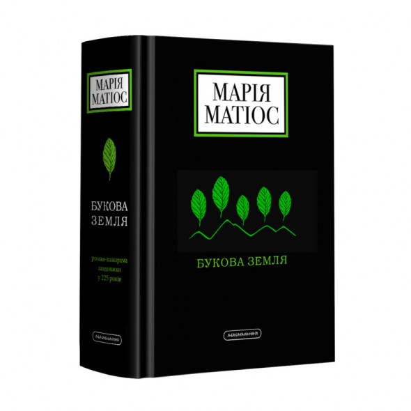 Набір трьох книг Марії Матіос. Букова земля
