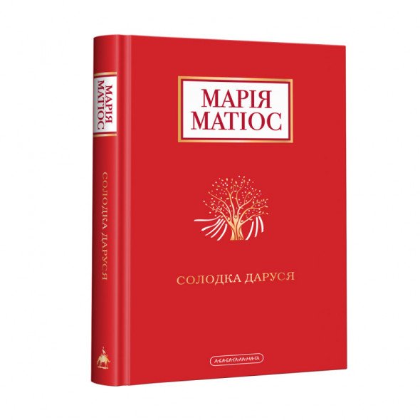 Набір трьох книг Марії Матіос. Солодка Даруся