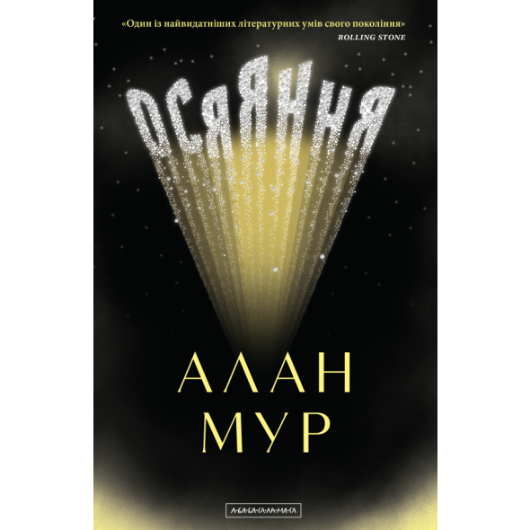 Осяяння