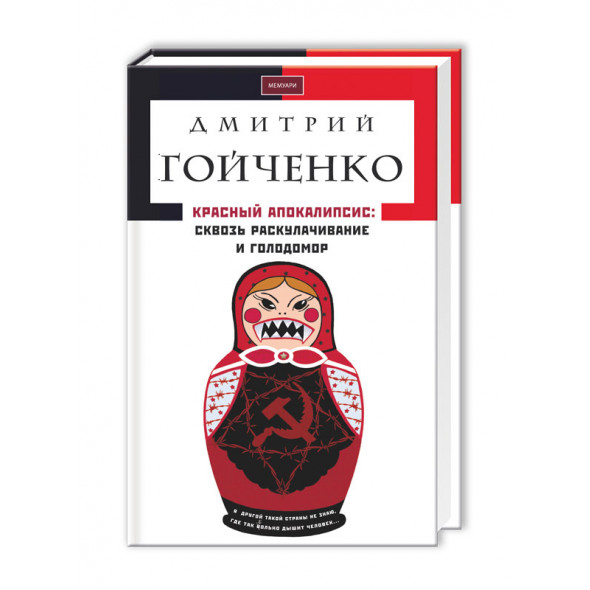 Красный апокалипсис: сквозь Голодомор и раскулачивание