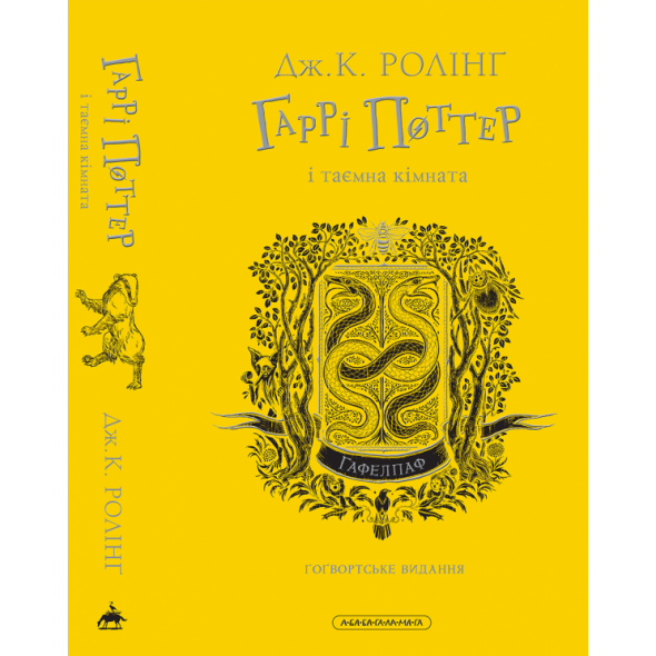 Гаррі Поттер і таємна кімната. Гафелпафське видання