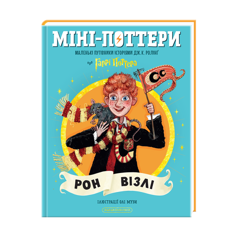 Міні-Поттери: Рон Візлі