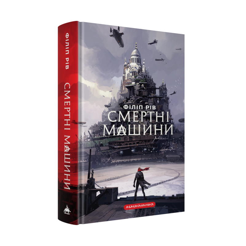 Хроніки хижих міст: Смертні машини