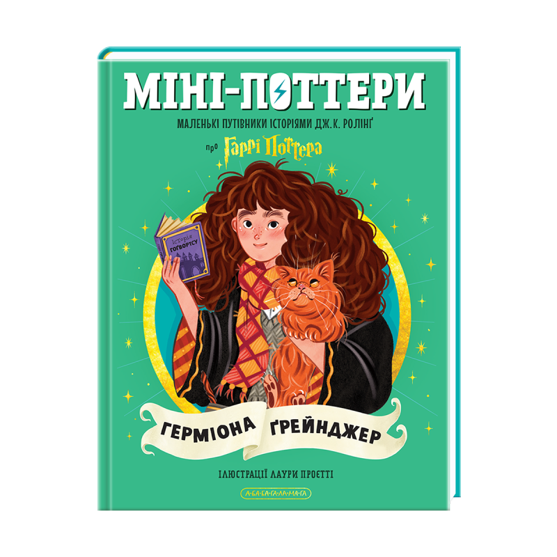 Міні-Поттери: Герміона Ґрейнджер