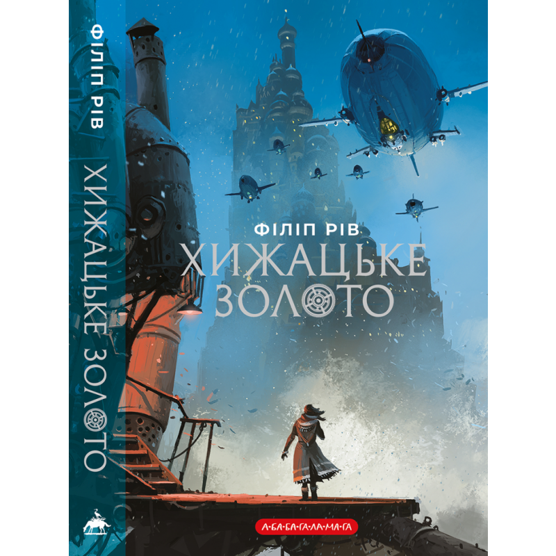 Хроніки хижих міст: Хижацьке золото