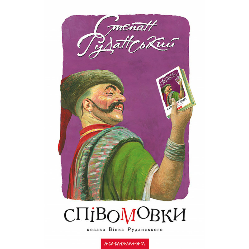 Співомовки козака Вінка Руданського
