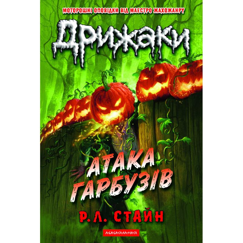 Дрижаки: Атака гарбузів