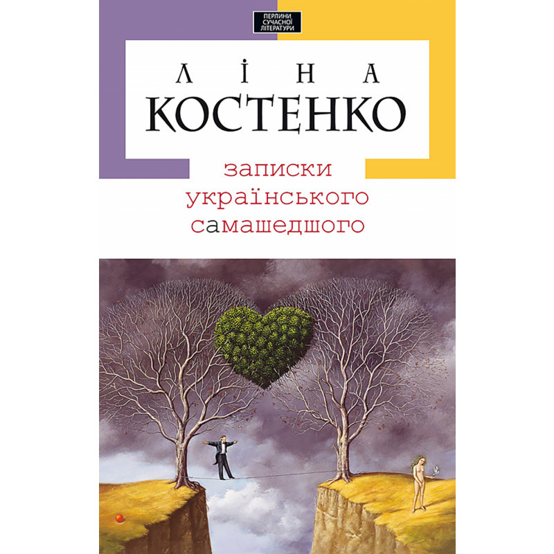 Записки українського самашедшого