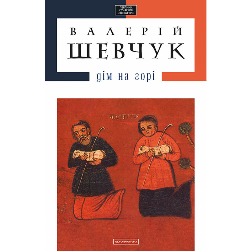 Дім на горі