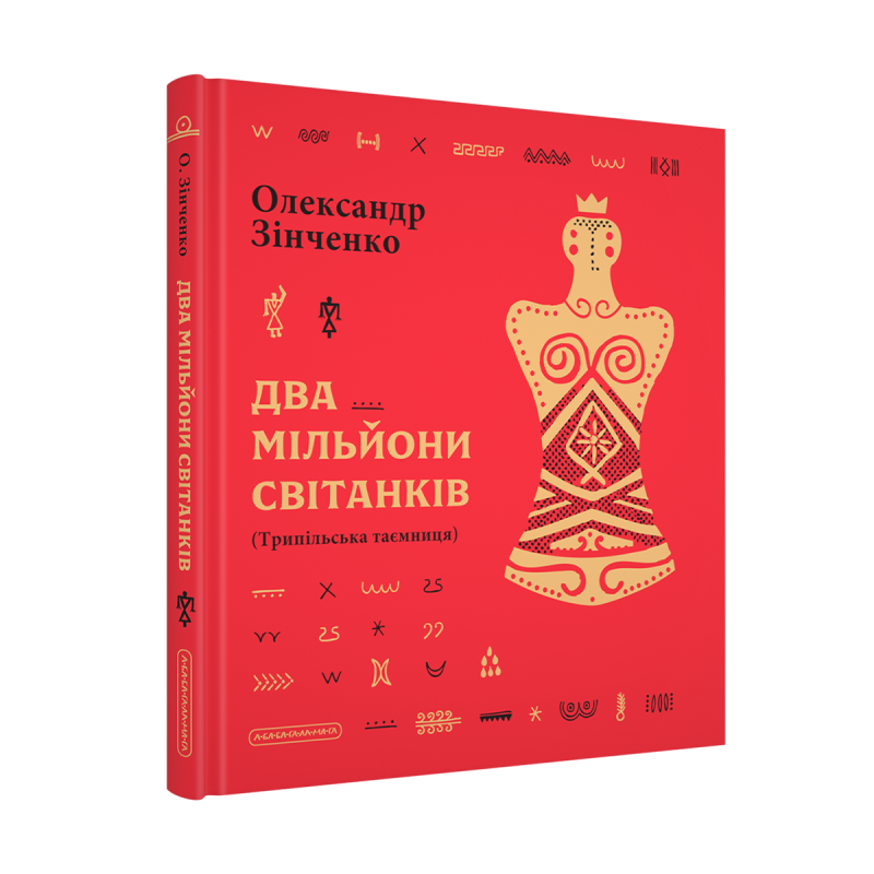 Два мільйони світанків. Трипільська таємниця