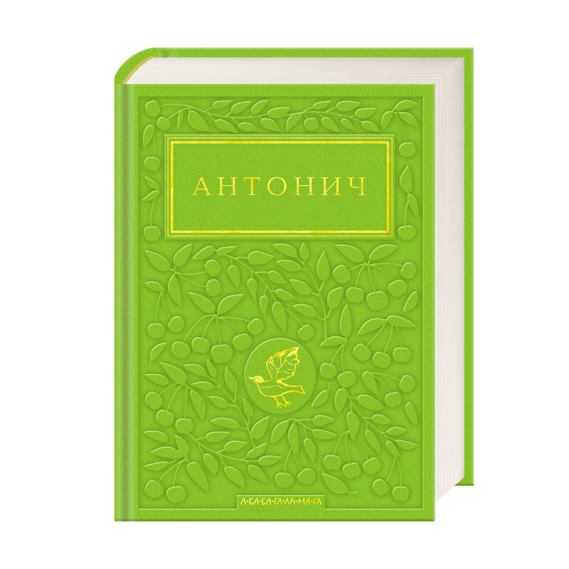 Антонич: Зелена Євангелія