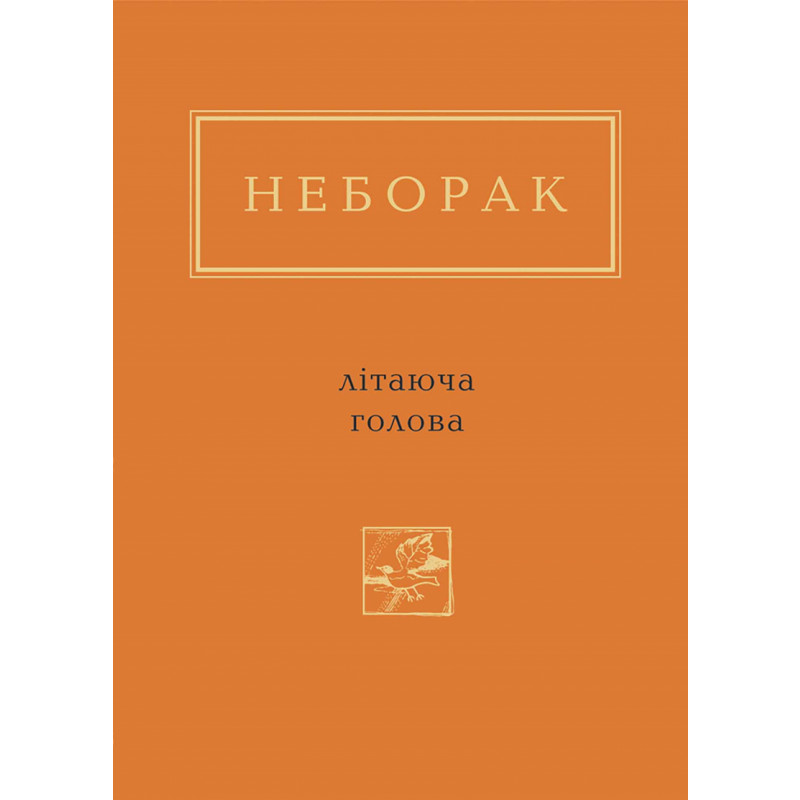 Неборак: Літаюча голова