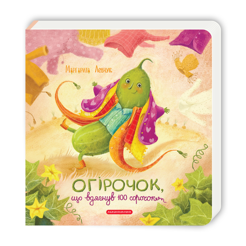 Огірочок, що вдягнув 100 сорочок