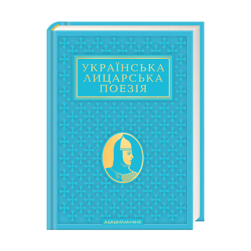 Антологія «Українська лицарська поезія»