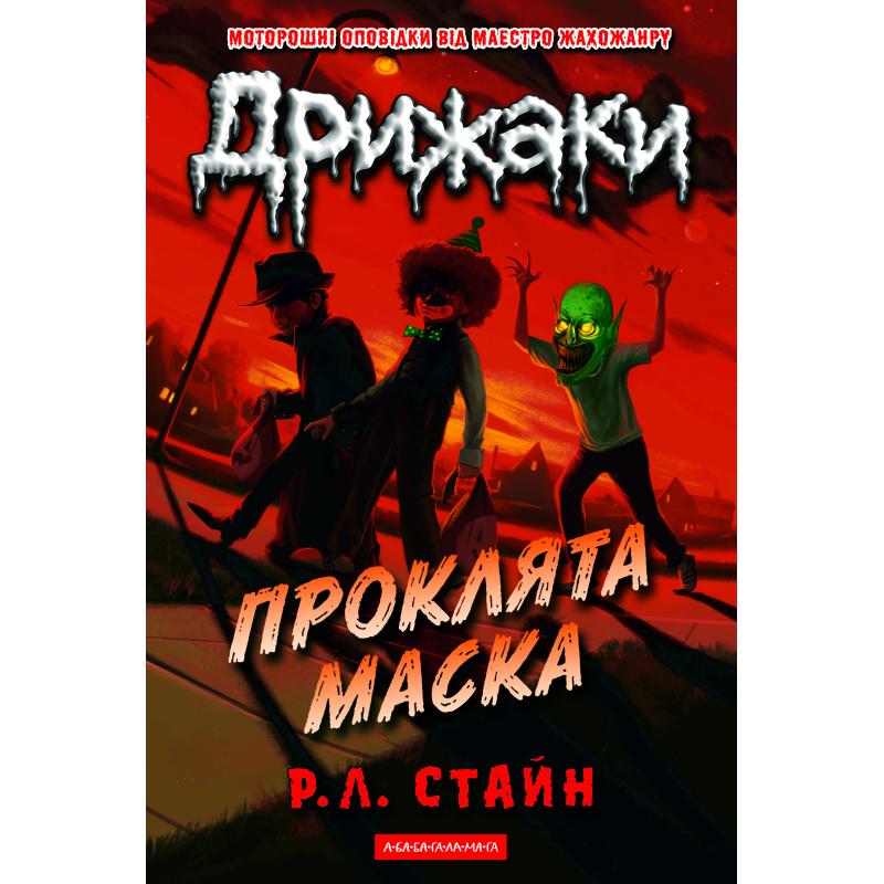 Дрижаки: Проклята маска