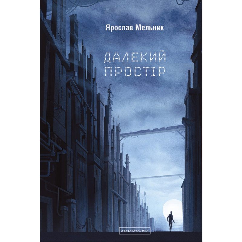 Далекий простір