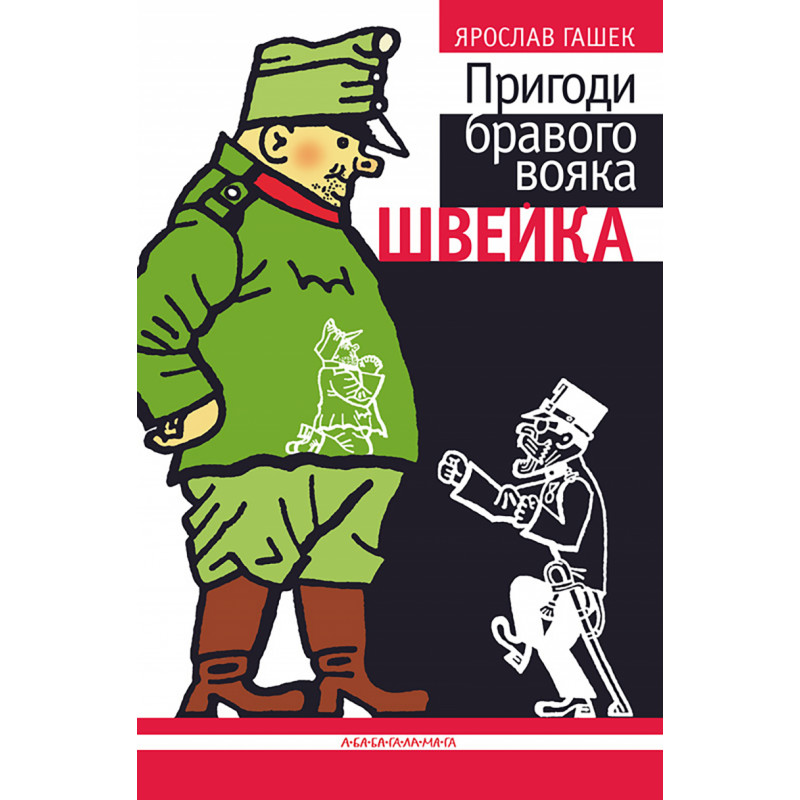 Пригоди бравого вояка Швейка