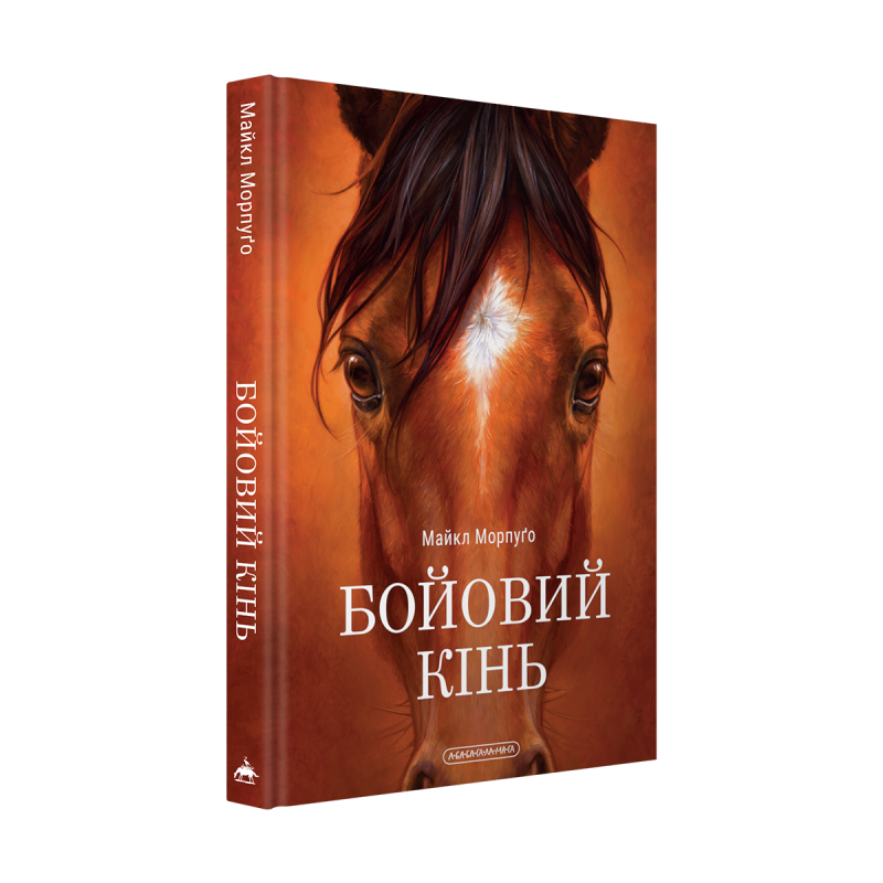 Бойовий кінь