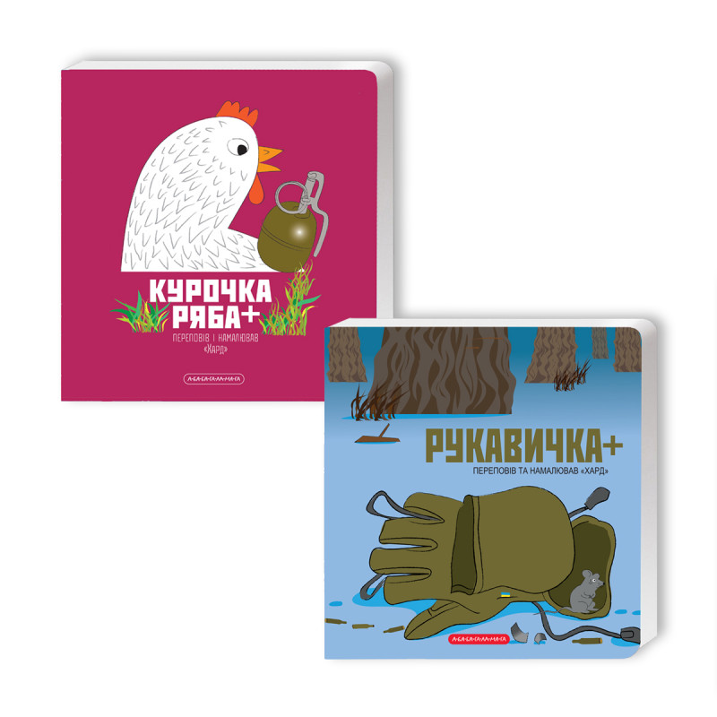 Набір двох книжок «Курочка Ряба+» і «Рукавичка+»