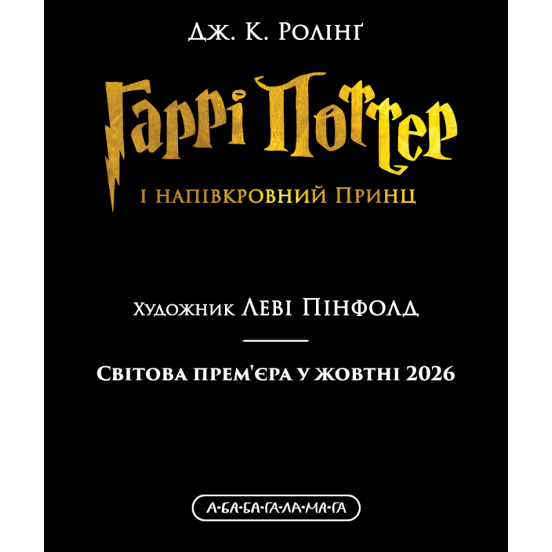 Гаррі Поттер і напівкровний Принц. Велике ілюстроване видання