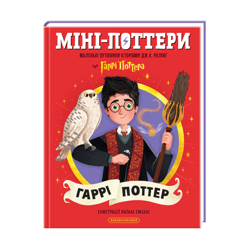 Міні-Поттери: Гаррі Поттер