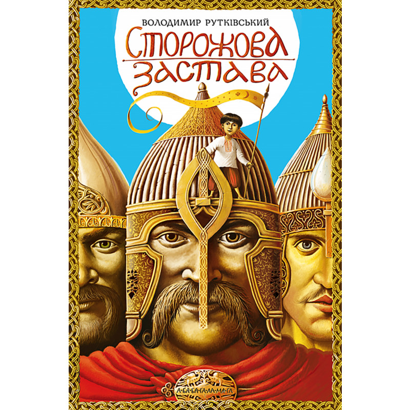 Сторожова застава