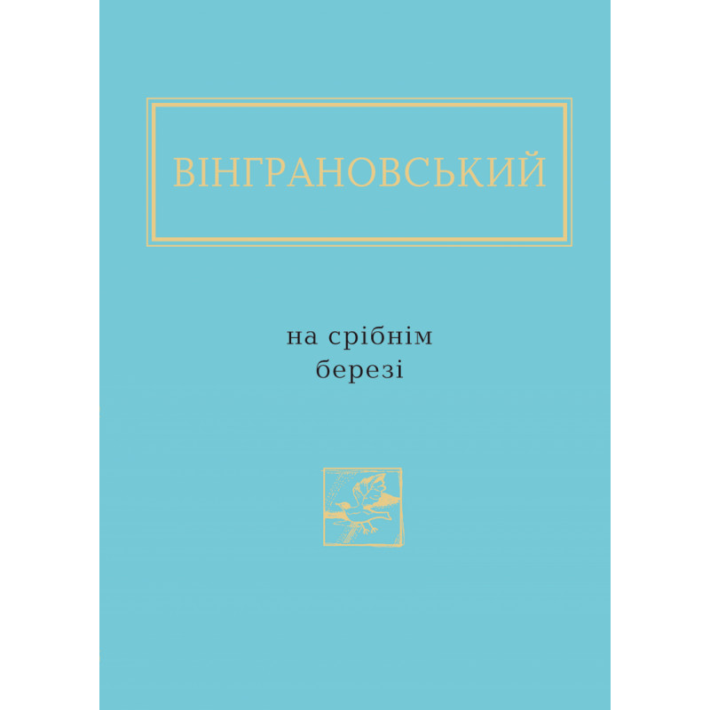 Вінграновський: На срібнім березі
