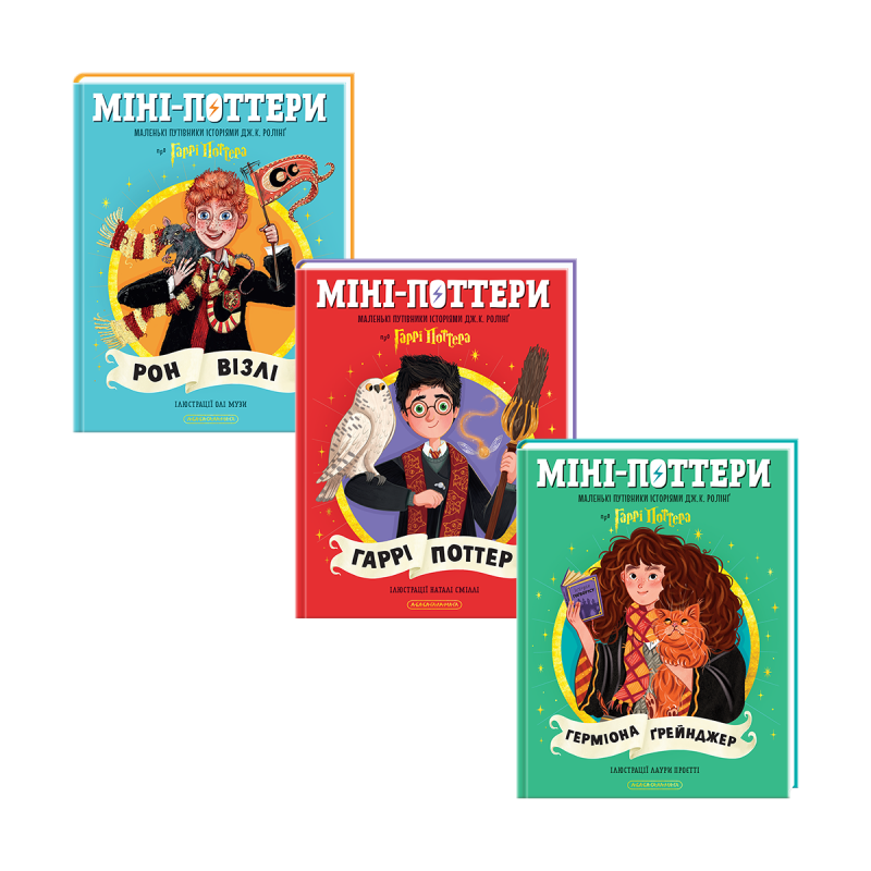 Набір трьох книжок «Міні-Поттери»