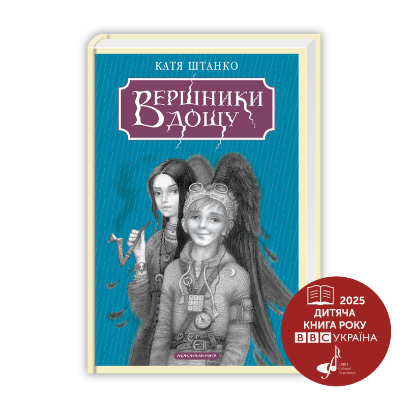 Вершники дощу