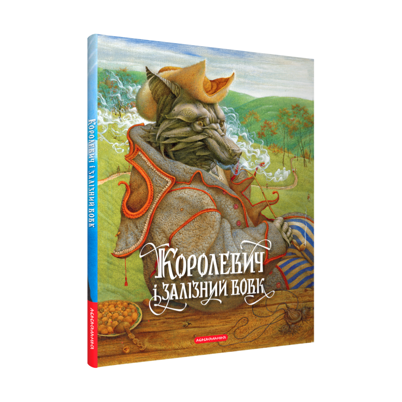Королевич і Залізний Вовк