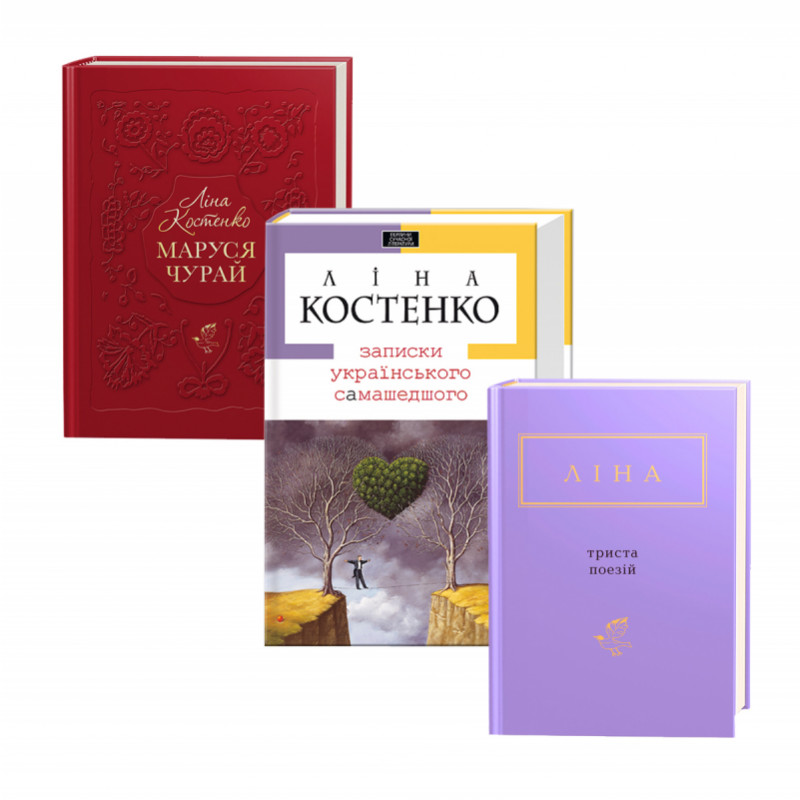 Набір трьох книжок Ліни Костенко