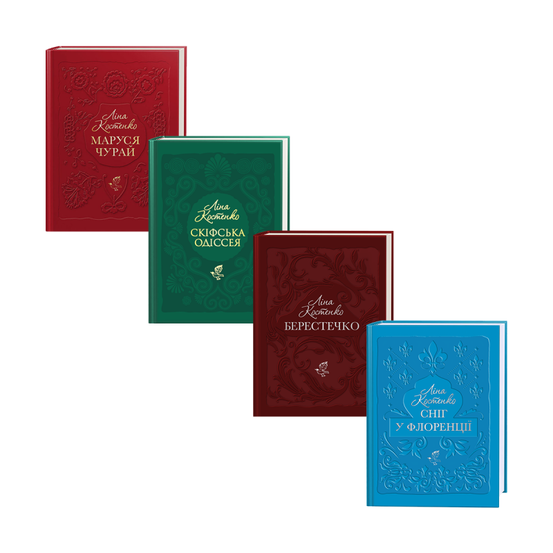 Набір чотирьох подарункових книг Ліни Костенко