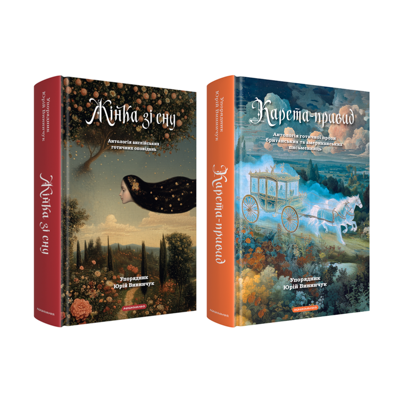 Набір двох антологій готичних оповідань