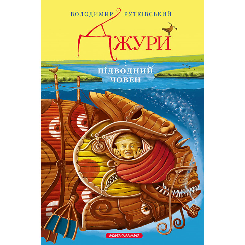 Джури і підводний човен