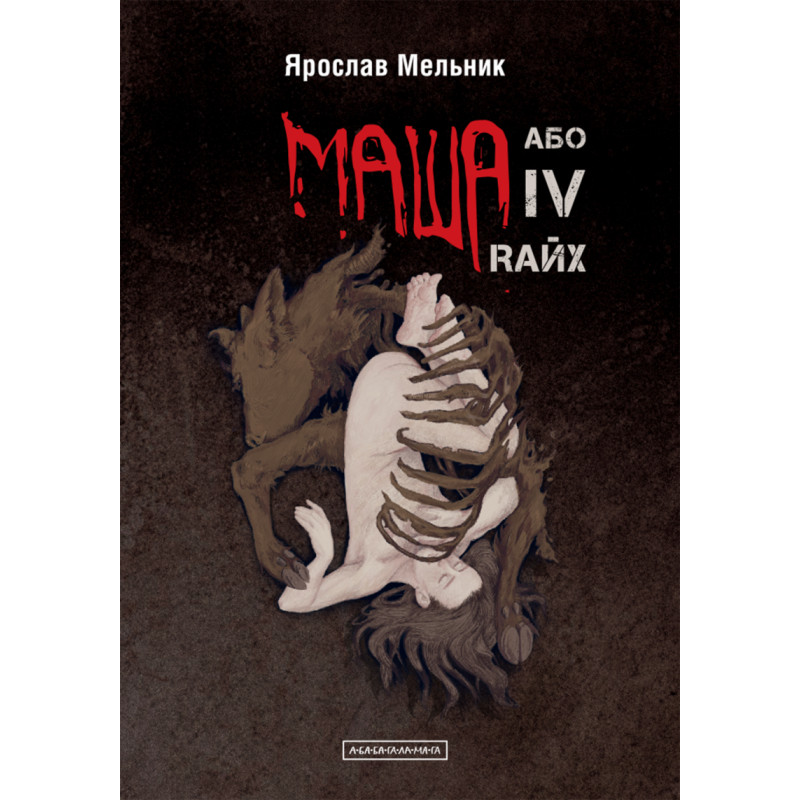 Маша, або IV Rайх