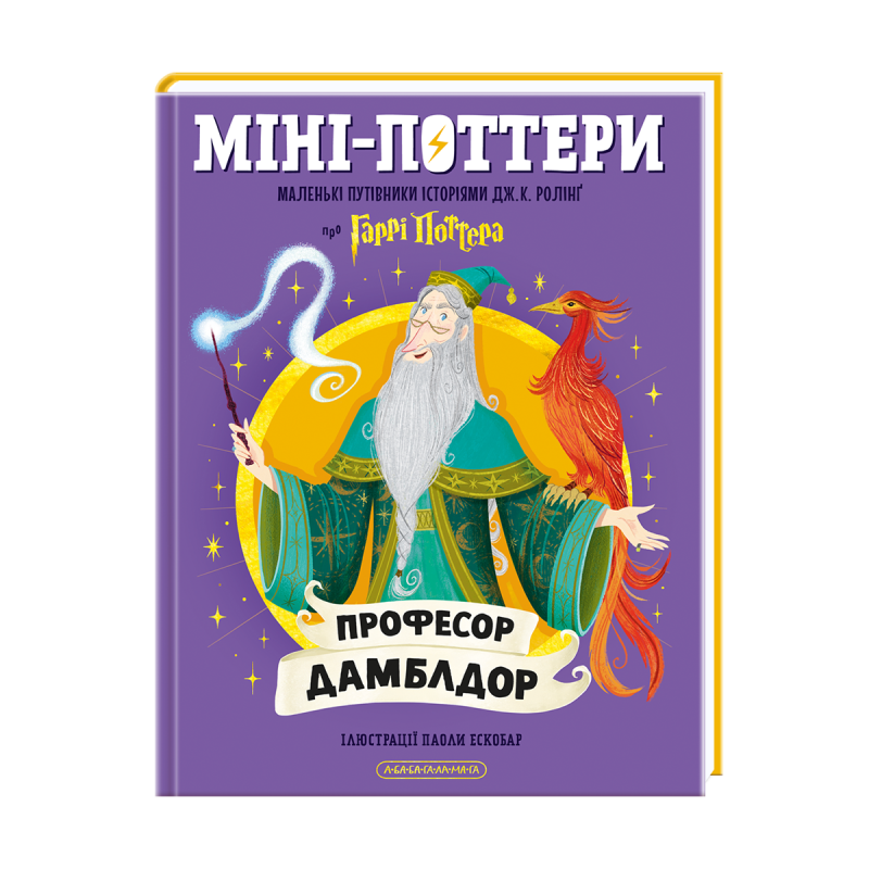 Міні-Поттери: Професор Дамблдор