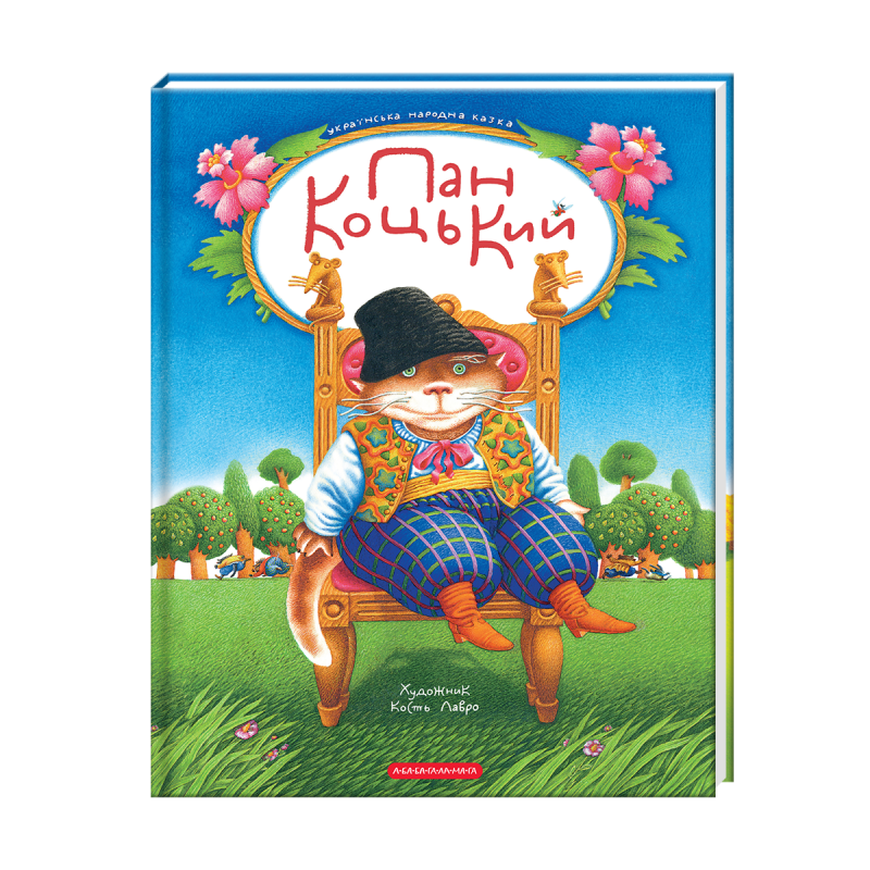 Пан Коцький