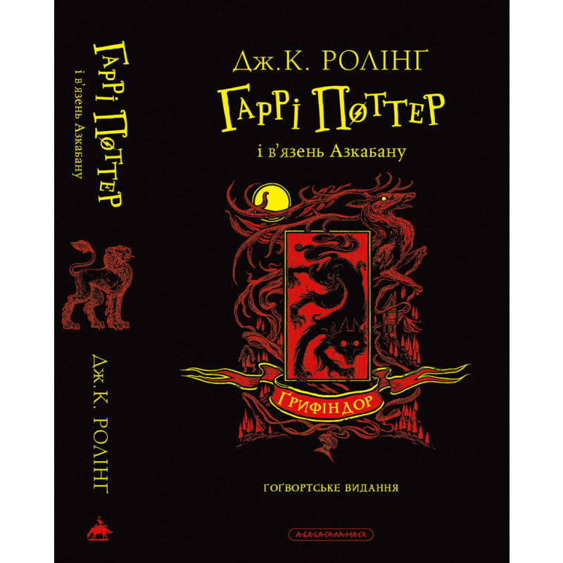 Гаррі Поттер і в’язень Азкабану. Ґрифіндорське видання