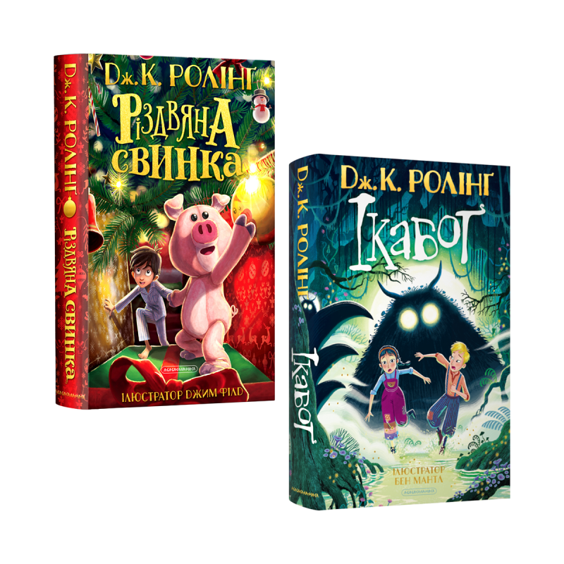 Набір двох видань «Різдвяна свинка» і «Ікабоґ»